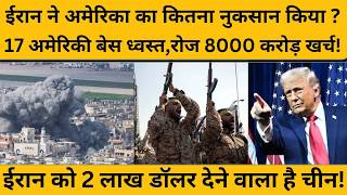 Iran को America को इतना मारा, उसे दोबारा ये चीजें बनाने में कई दशक लग जाएंगे ! Iran Israel US