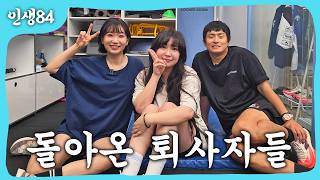 퇴사한 직원들 리즈시절 되찾아주기