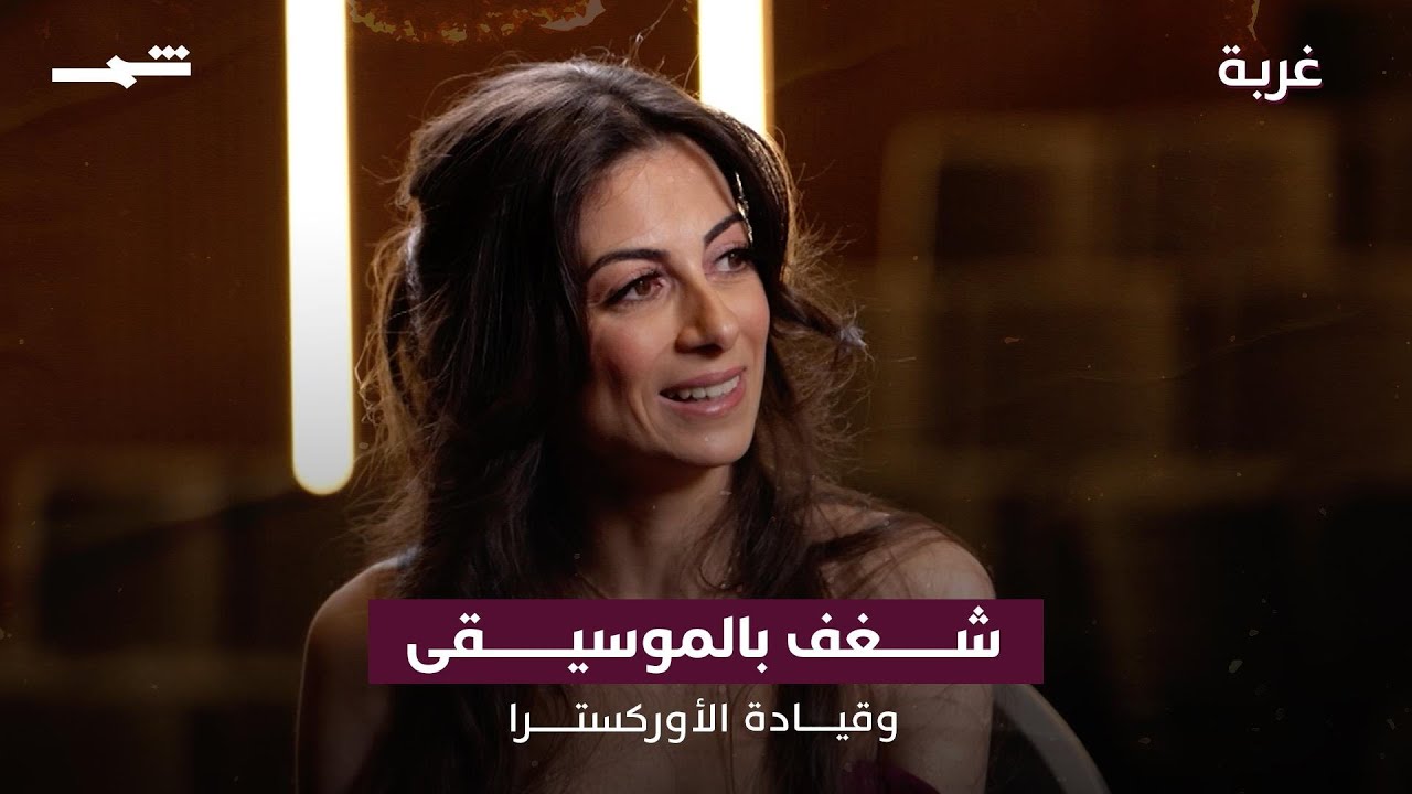 فيديو | من شغف الموسيقى إلى قيادة الأوركسترا