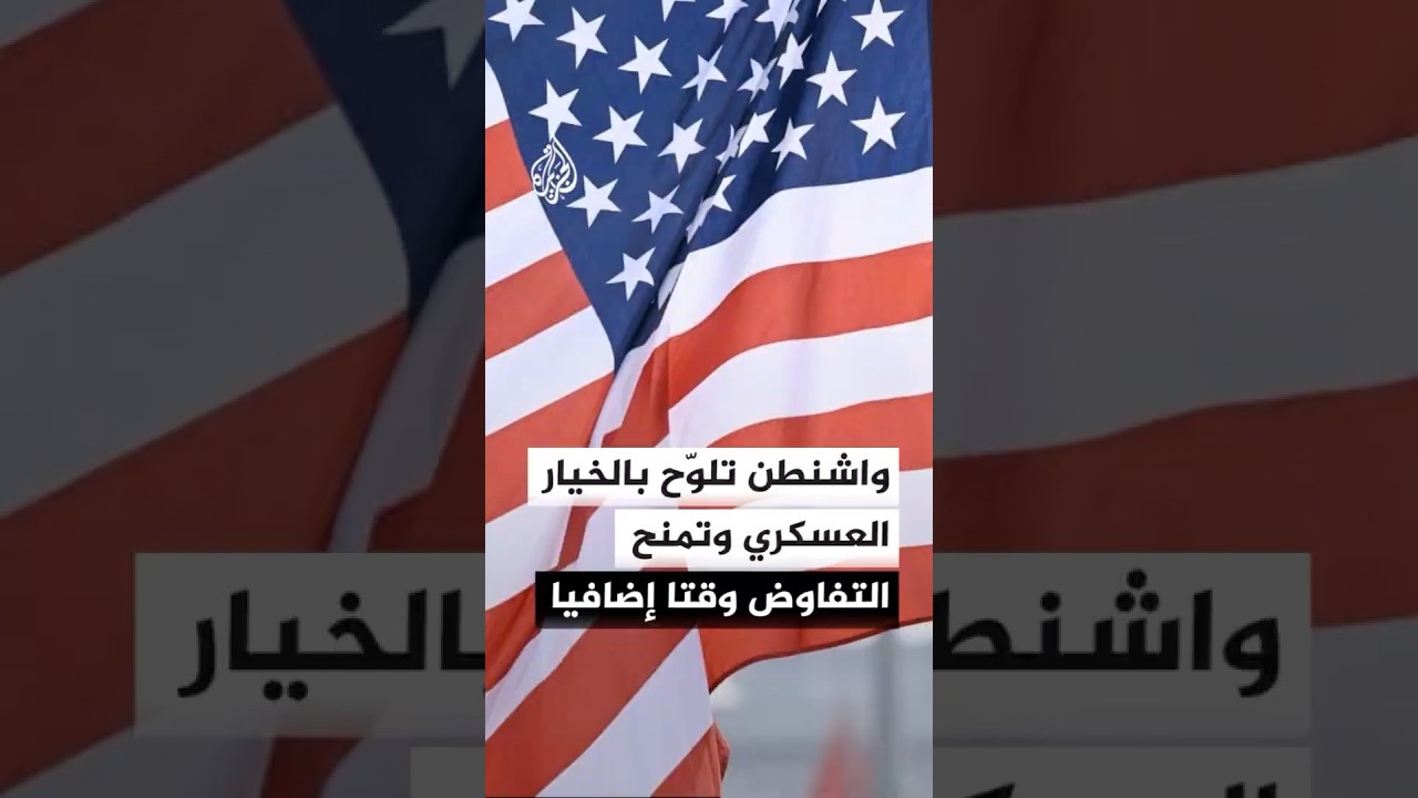 فيديو | الولايات المتحدة تلوّح بالخيار العسكري ضد إيران وتمنح التفاوض وقتا إضافيا