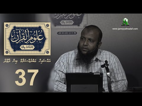 Uloom Al-Quran (37)- Sheikh Abdussalaam Daawood