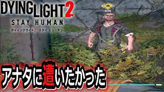 【ダイイングライト２】恋の確定演出きました...『Dying Light 2 Stay Human(ステイヒューマン)』メインストーリー編 ゲーム実況 #16