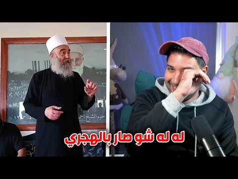 الخا|زوق الذي بلعه الهجري ههههههههه