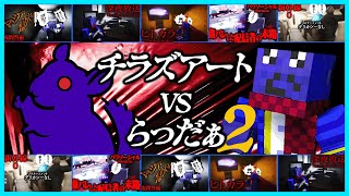 チラズアートVSらっだぁ(叫)まとめ②【#らっだぁ切り抜き】