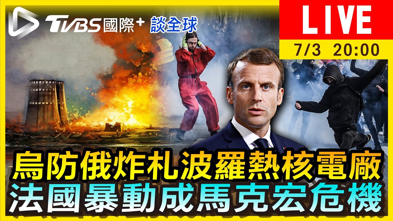 《TVBS國際+談全球》烏防俄炸札波羅熱核電廠 法國暴動成馬克宏危機
