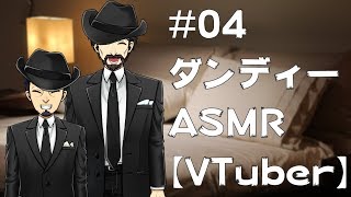 【ASMR】#04 ダンディーASMR ※イヤホン推奨【VTuber】