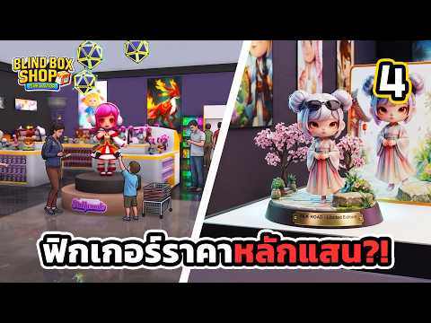 โก่งให้สุดแล้วหยุดที่หลักแสน!!🎁Blind Box Shop Simulator ไทย - EP.4