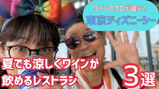 ディズニーシーで飲ろうぜ！ワインのプロが選ぶ夏でも気軽に涼しくワインが飲めるレストラン３選！