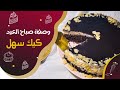 كيكة العيد بمكونات بسيطة بطعم ومذاق  ياااسلام