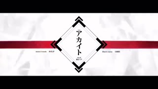 【歌ってみた】アカイト/みきとP【ちょこる】
