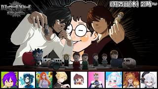 #余りモノ デスノート人狼『DEATH NOTE Killer Within』6/25 21:00-