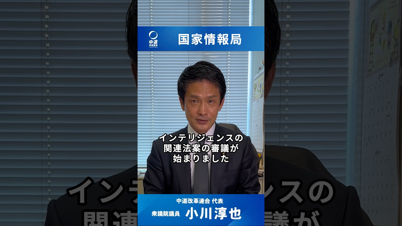 【国旗損壊罪と国家情報局】#小川淳也 #国旗損壊罪 #インテリジェンス