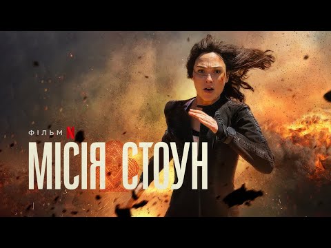 Місія Стоун | Український тизер 2 | Netflix