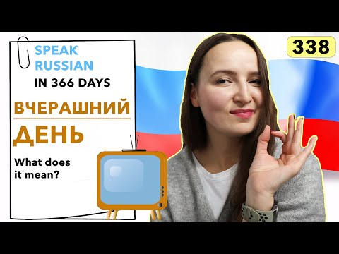 🇷🇺DAY #338 OUT OF 366 ✅ | SPEAK RUSSIAN IN 1 YEAR