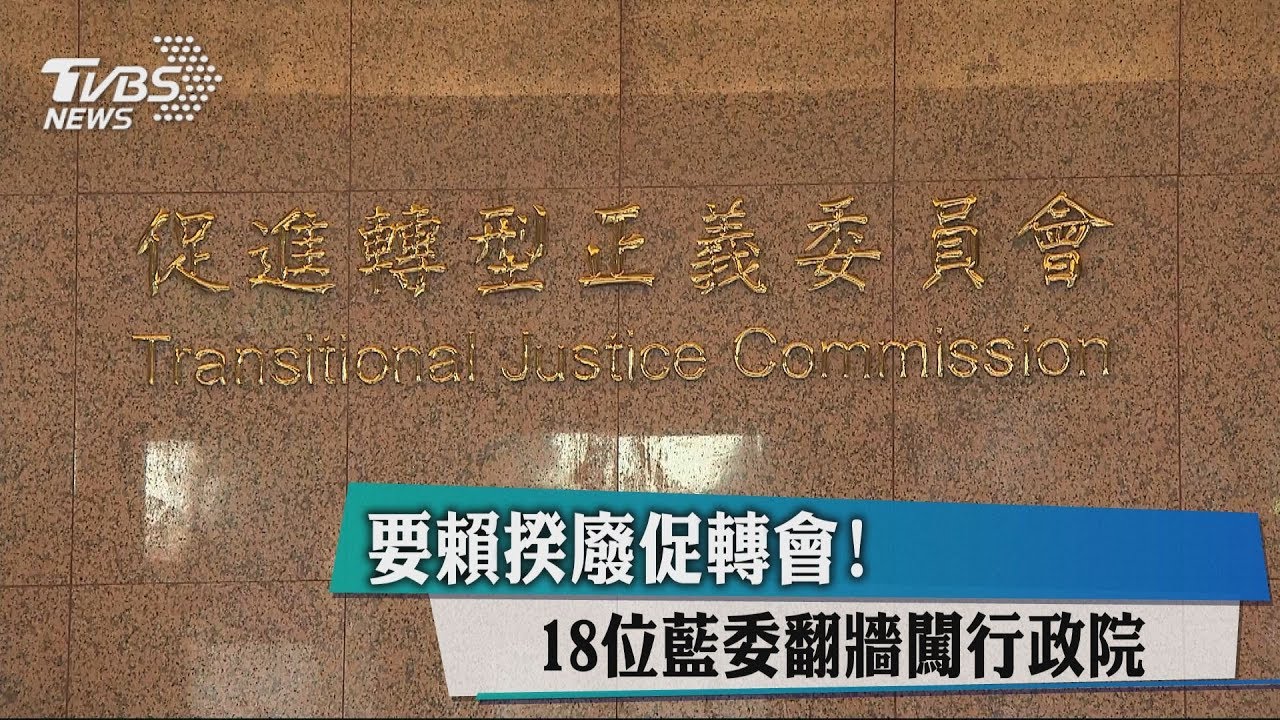 要賴揆廢促轉會！　18位藍委翻牆闖行政院