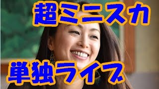 酒井法子が事件後初の単独ライブ開催