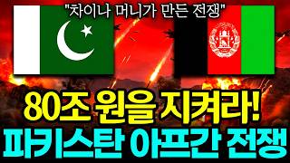 Download lagu '차이나 머니 80조를 지켜라!' 파키스탄 아프간 전쟁 발발 이유 mp3