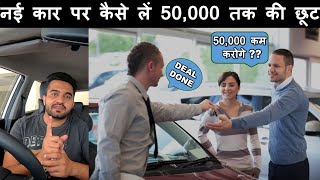 Get Discount upto Rs. 50,000 | Car Dealer से कैसे ले Best Deal | Hidden Margins of Dealer Showroom