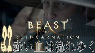 【実況プレイ】Beast of Reincarnation #22『赤い血は流れゆく』