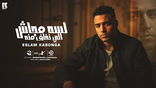 لسه مجاش اللي نخاف منو - اسلام كابونجا - Eslam Kabonga- Lsa Mgash Aly N5af Meno - Offical Music 2025