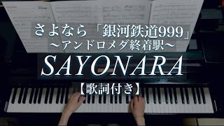 SAYONARA /さよなら「銀河鉄道999」/Galaxy Express999/Piano