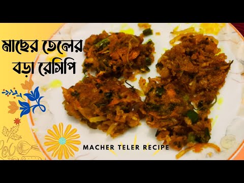 বাঙালি স্টাইলে মাছের তেলের বড়া রেসিপি সুস্বাদু ও সহজ প্রণালী