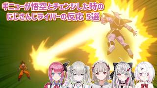 【ドラゴンボールZ KAKAROT】ギニューが悟空とチェンジした時のにじさんじライバーの反応 5選【にじさんじ切り抜き】