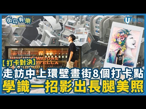 【打卡對決】走訪中上環壁畫街8個打卡點  學識一招影出長腿美照