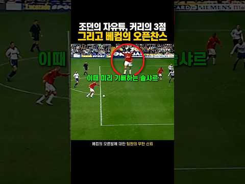 베컴 슛하기도 전에 세리머니하는 팀원 | 솔샤르의 무한신뢰 #맨유