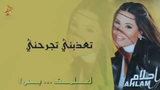 كلمات اغنية تعذبني احلام