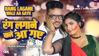 #video Rang Lagane wale Aa Gaye  Latest Bhojpuri H