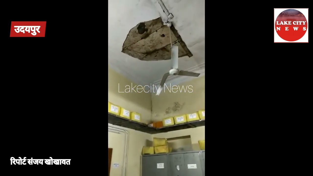 उदयपुर एसपी कार्यालय में छत से गिरा प्लास्टर