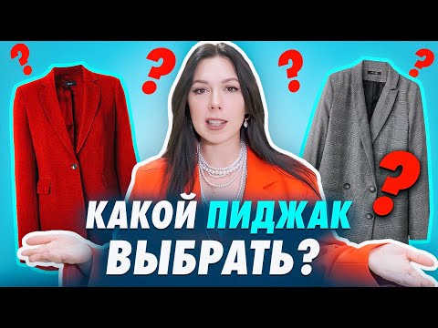 КАК ВЫБРАТЬ ЖАКЕТ? Подробная инструкция: как выбрать модный жакет. Чем отличается пиджак от жакета?