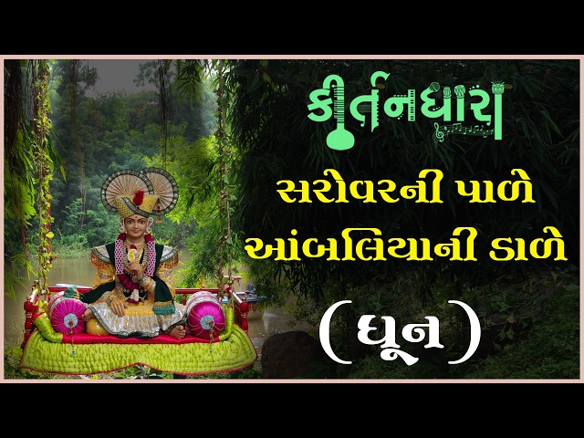 સરોવરની પાળે આંબલીયાની ડાળે...