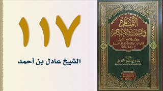 صورة ١١٧. التمام في أحاديث الأحكام (كتاب الجامع ـ الجزء الأول) | الشيخ عادل بن أحمد