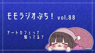 【Vol.88】アートカフェって知ってる？【モモラジオ ぷち！】