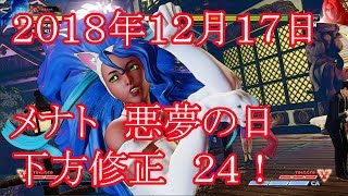 メナト 下方修正が、、１２月１７日　スト５　ストリートファイター５　SF5　アップデート　バランス調整