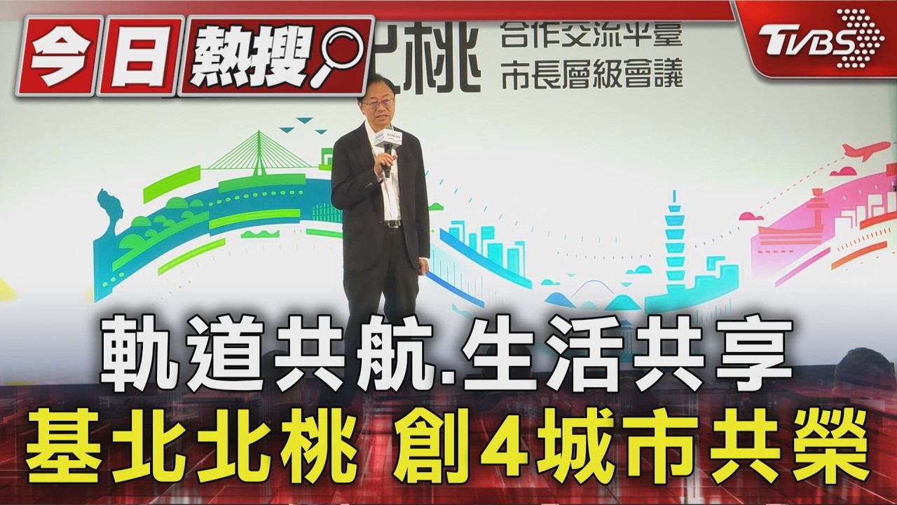影音／基北北桃市長齊聚！軌道共航.都會共榮　TPASS日服務150萬人次