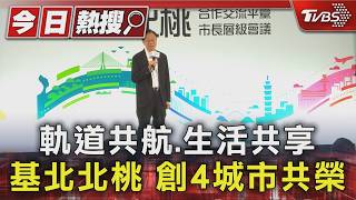 生活共享基北北桃 創4城市共榮