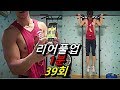 [홈트] 맨몸운동 리어풀업 1분 간격으로 39개 했습니다. 정확한 리어풀업 동작은 아니지만 도전 해보았습니다.