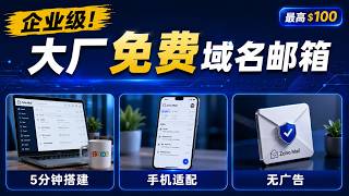 企业级！大厂免费域名邮箱｜5分钟搭建｜手机适配｜无广告
