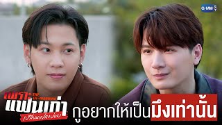 กูอยากให้เป็น ‘มึง’ เท่านั้น | เพราะแฟนเก่าเปลี่ยนแปลงบ่อย The Ex-Morning 💔📰