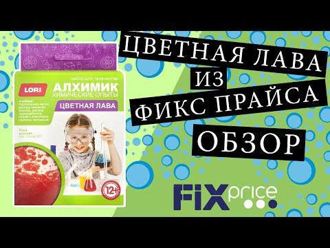 Цветная лава из ФИКС ПРАЙСА, Эксперимент Алхимик, химические опыты Lori обзор