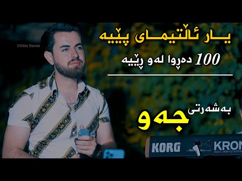 Hama shaida 2022 ( Yar Alltimay Peya )  زۆر شاز و جەو