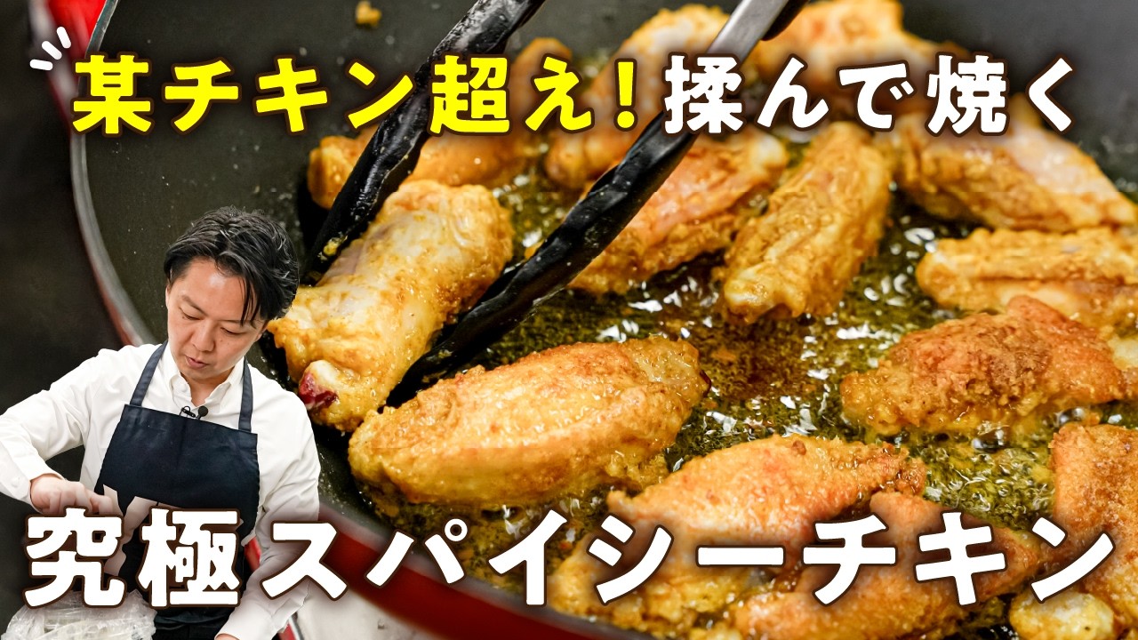 揉むだけ!究極スパイシーチキン