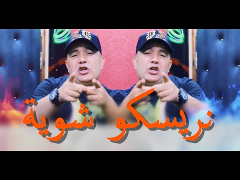Cheb lotfi amine samoray نريسكو شوية نكبرو المالية nriskou chwiya nkabrou maliya live mosta