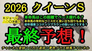 【最終予想】2026クイーンステークス！本命馬はこのメンバーでもペースを握れる？ココナッツブラウンの扱いはどうする？
