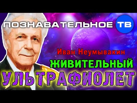 Живительный ультрафиолет (Познавательное ТВ, Иван Неумывакин)