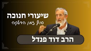 הרב דוד פנדל | שיעורי חנוכה | סוף זמן הדלקה (ישיבת אור עציון) - התמונה מוצגת ישירות מתוך אתר האינטרנט יוטיוב. זכויות היוצרים בתמונה שייכות ליוצרה. קישור קרדיט למקור התוכן נמצא בתוך דף הסרטון