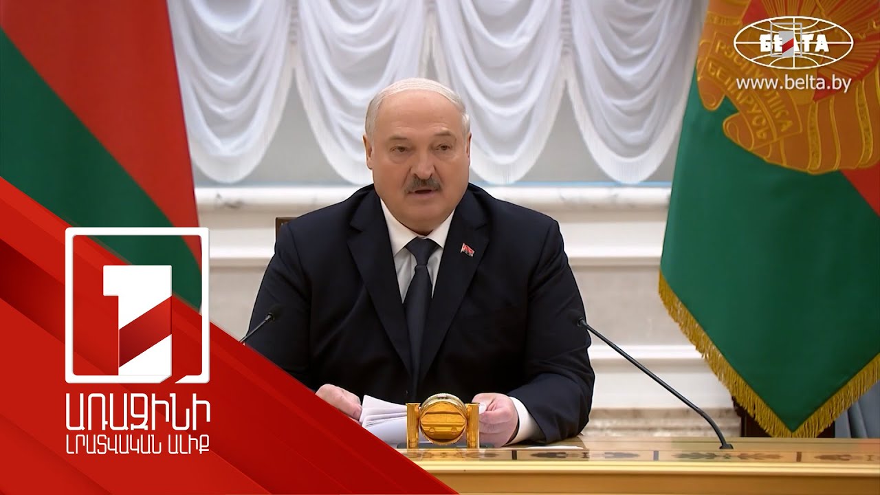 Հայաստանի հետ հարաբերությունների պահպանման կողմնակից ենք. Լուկաշենկո